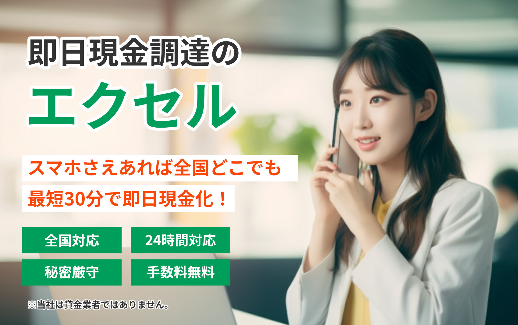 即日現金調達のエクセル
